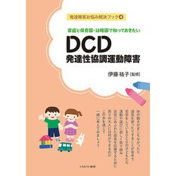 家庭と保育園・幼稚園で知っておきたい DCD発達性協調運動障害(発達障害お悩み解決ブック〈4〉) [全集叢書]