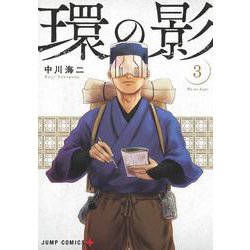 環の影 3(ジャンプコミックス) [コミック]