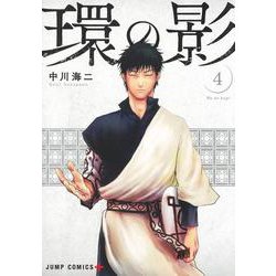 環の影 4(ジャンプコミックス) [コミック]