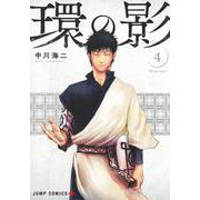環の影 4(ジャンプコミックス) [コミック]