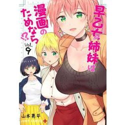 早乙女姉妹は漫画のためなら!? 9(ジャンプコミックス) [コミック]