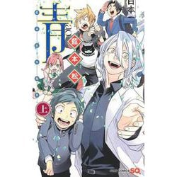 青―藍本松短編集― 上巻(ジャンプコミックス) [コミック]