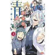 青―藍本松短編集― 上巻(ジャンプコミックス) [コミック]
