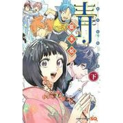 青―藍本松短編集― 下巻(ジャンプコミックス) [コミック]