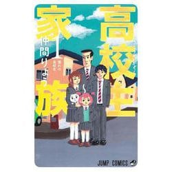 高校生家族 1(ジャンプコミックス) [コミック]