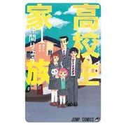 高校生家族 1(ジャンプコミックス) [コミック]