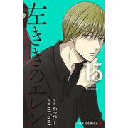 左ききのエレン 15(ジャンプコミックス) [コミック]