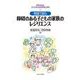 物語で読む障碍のある子どもの家族のレジリエンス(障碍のある子どものための教育と保育〈5〉) [全集叢書]