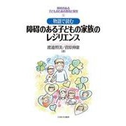 物語で読む障碍のある子どもの家族のレジリエンス(障碍のある子どものための教育と保育〈5〉) [全集叢書]