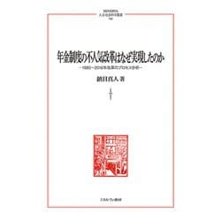 年金制度の不人気改革はなぜ実現したのか―1980～2016年改革のプロセス分析(MINERVA人文・社会科学叢書) [全集叢書]