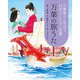 万葉の旅うた―万葉集から学ぼう日本のこころと言葉 [全集叢書]