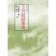 上代説話事典 拡大版 [事典辞典]