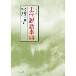 上代説話事典 拡大版 [事典辞典]