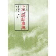 上代説話事典 拡大版 [事典辞典]