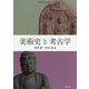 美術史と考古学 [全集叢書]