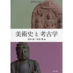 美術史と考古学 [全集叢書]