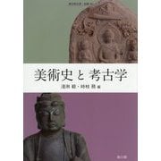 美術史と考古学 [全集叢書]