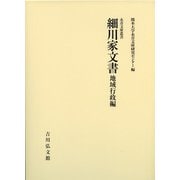細川家文書 地域行政編(永青文庫叢書) [全集叢書]