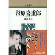 幣原喜重郎 新装版 (人物叢書) [全集叢書]