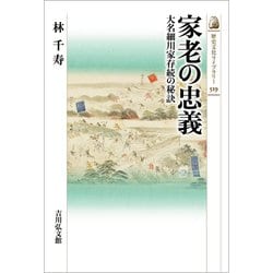 家老の忠義―大名細川家存続の秘訣(歴史文化ライブラリー) [全集叢書]