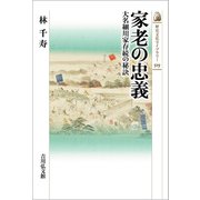 家老の忠義―大名細川家存続の秘訣(歴史文化ライブラリー) [全集叢書]