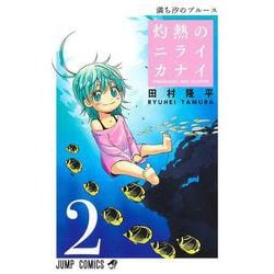 灼熱のニライカナイ 2(ジャンプコミックス) [コミック]