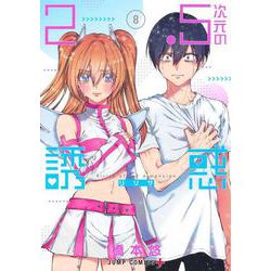 2.5次元の誘惑 8(ジャンプコミックス) [コミック]