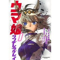 ウマ娘 シンデレラグレイ 1(ヤングジャンプコミックス) [コミック]