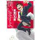 僕、いますよ。 1(ヤングジャンプコミックス) [コミック]