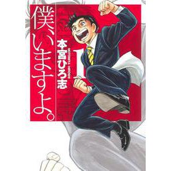 僕、いますよ。 1(ヤングジャンプコミックス) [コミック]