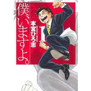 僕、いますよ。 1(ヤングジャンプコミックス) [コミック]