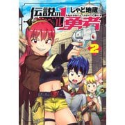 伝説のレベル1勇者 2(ヤングジャンプコミックス) [コミック]