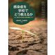 感染症を学校でどう教えるか―コロナ禍の学びを育む社会科授業プラン [単行本]