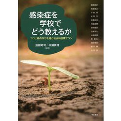 感染症を学校でどう教えるか―コロナ禍の学びを育む社会科授業プラン [単行本]