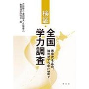 検証・全国学力調査―悉皆式を止め、抽出式で3年に一度で [単行本]
