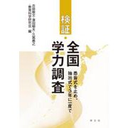 検証・全国学力調査―悉皆式を止め、抽出式で3年に一度で [単行本]