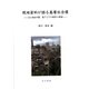 現地資料が語る基層社会像―20世紀中葉 東アジアの戦争と戦後 [単行本]