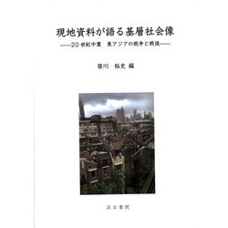 現地資料が語る基層社会像―20世紀中葉 東アジアの戦争と戦後 [単行本]