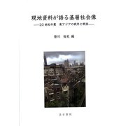 現地資料が語る基層社会像―20世紀中葉 東アジアの戦争と戦後 [単行本]