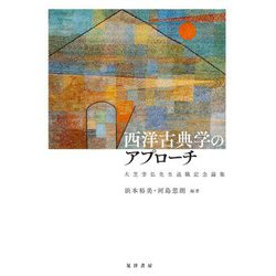 西洋古典学のアプローチ―大芝芳弘先生退職記念論集 [単行本]