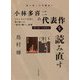 小林多喜二の代表作を読み直す―プロレタリア文学が切り拓いた「時代を撃つ」表現(読み直し文学講座〈5〉) [全集叢書]
