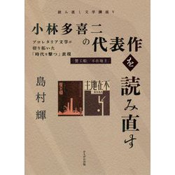 小林多喜二の代表作を読み直す―プロレタリア文学が切り拓いた「時代を撃つ」表現(読み直し文学講座〈5〉) [全集叢書]