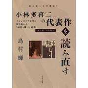 小林多喜二の代表作を読み直す―プロレタリア文学が切り拓いた「時代を撃つ」表現(読み直し文学講座〈5〉) [全集叢書]