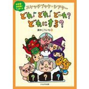 スケッチブック・シアターどれ♪どれ♪どーれ？どれにする？ [絵本]