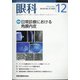 眼科 2020年 12月号 [雑誌]