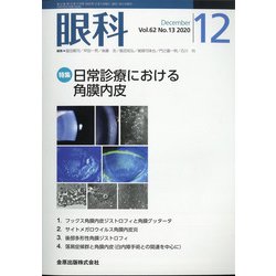 眼科 2020年 12月号 [雑誌]