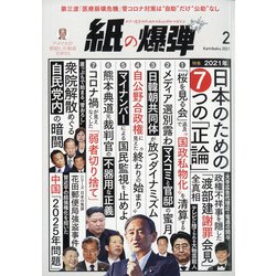 月刊 紙の爆弾 2021年 02月号 [雑誌]
