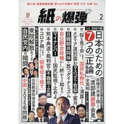 月刊 紙の爆弾 2021年 02月号 [雑誌]