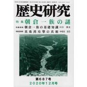 歴史研究 第687号（2020年12月号） [ムックその他]