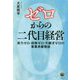ゼロからの二代目経営―実力ゼロ・経験ゼロ・引継ぎゼロの事業承継物語 [単行本]